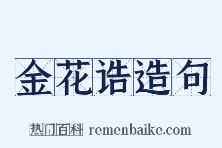 金花诰造句是什么意思的图片
